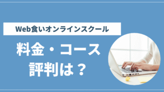 Web食いオンラインスクール